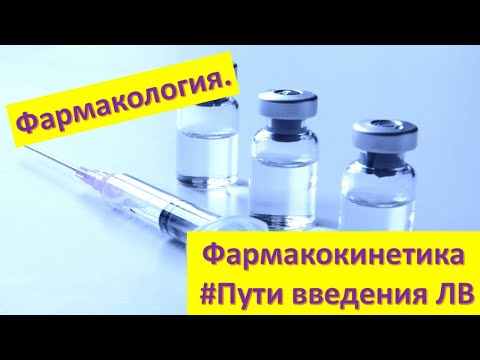 Видео: #3 Пути введения лекарственных веществ: энтеральные и парентеральные