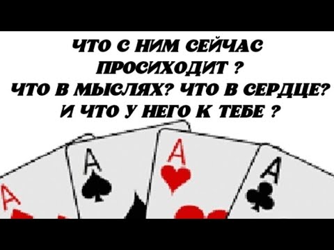 Видео: 🥰 Что с Ним сейчас происходит? Что в мыслях? Что в сердце? И что у Него к Тебе? 😍
