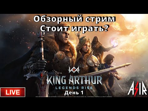 Видео: King Arthur: Legends Rise | День 1| Обзорный стрим. Стоит играть?