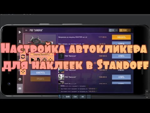 Видео: Скрипт на наклейки в Standoff. Калибровка. Автокликер для standoff 2.