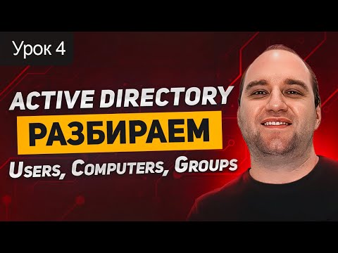 Видео: Active Directory: Урок 4. Users, Computers, Groups