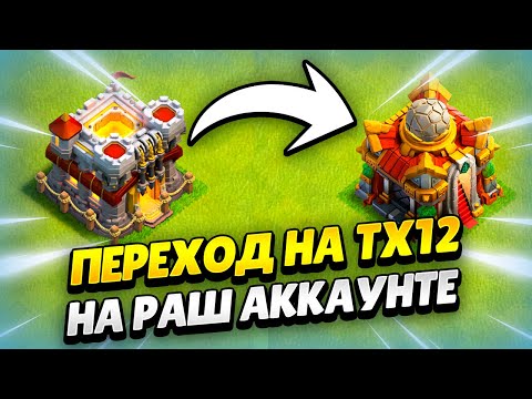 Видео: 🔴 ПУТЬ РАШЕРА: ОТКРЫВАЮ ТХ12 В КЛЕШ ОФ КЛЕНС ДЕНЬ 63 | КЛЕО CLASH OF CLANS