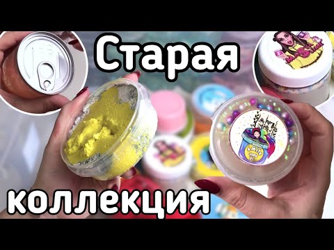 Видео: СТАРЫЕ СЛАЙМЫ ОТ ПОПУЛЯРНЫХ СЛАЙМЕРОВ И НЕ ТОЛЬКО || СЛАЙМ В КОНСЕРВЕ😂
