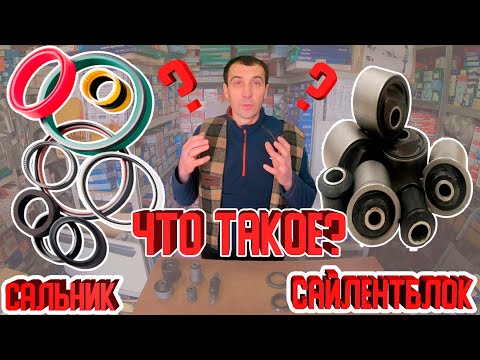 Видео: ЧТО ТАКОЕ САЙЛЕНТБЛОК И САЛЬНИК? В ЧЁМ РАЗНИЦА? ЭТО ДОЛЖЕН ЗНАТЬ КАЖДЫЙ ВЛАДЕЛЕЦ МАШИНЫ‼️