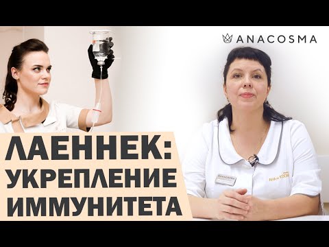 Видео: КАК ПОВЫСИТЬ ИММУНИТЕТ? | ЛАЕННЕК ТЕРАПИЯ - КАПЕЛЬНИЦЫ МОЛОДОСТИ