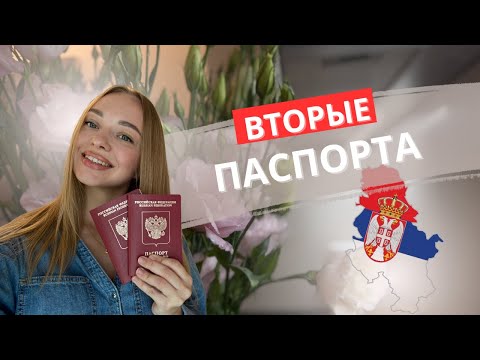 Видео: Как мы получили вторые загранпаспорта в Сербии | наш опыт