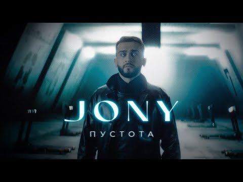 Видео: JONY - Пустота (Премьера клипа)