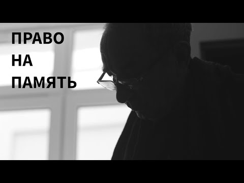 Видео: Право на Память. Арсений ​Рогинский​ о себе и о стране