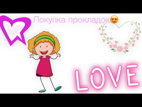 Видео: Огромная покупка прокладок❣️☺️