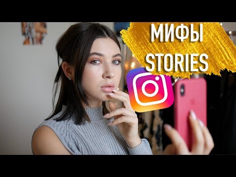Видео: ПОЧЕМУ ТВОИ СТОРИЗ НЕ СМОТРЯТ? МИФЫ INSTAGRAM СТОРИЗ