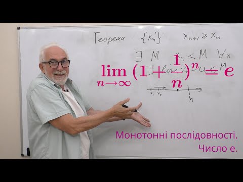 Видео: ВА07. Монотонні послідовності. Число е.