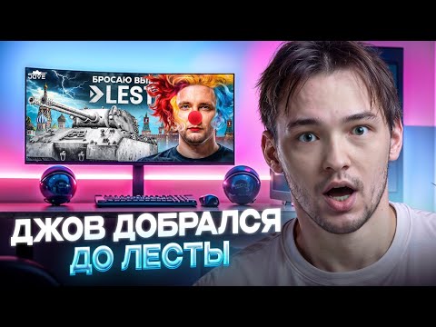 Видео: СМОТРЮ. ДЖОВ vs Lesta. 8.000 СРЕДНЕГО за 20 БОЕВ ИЛИ НАКАЗАНИЕ