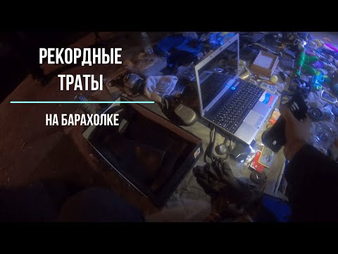 Видео: Ночной поход на барахолку | Уделка | Блошиный рынок | Удельный рынок