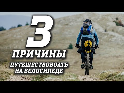Видео: 3 причины купить велосипед и ОТПРАВИТЬСЯ В ПУТЕШЕСТВИЕ