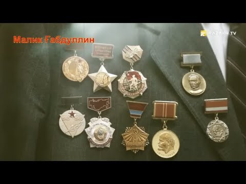 Видео: Қазақтың қаһарман батыры әрі жазушысы – Мәлік Ғабдуллин