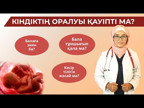 Видео: Кіндік баланың мойнына оралса қауіпті ма?