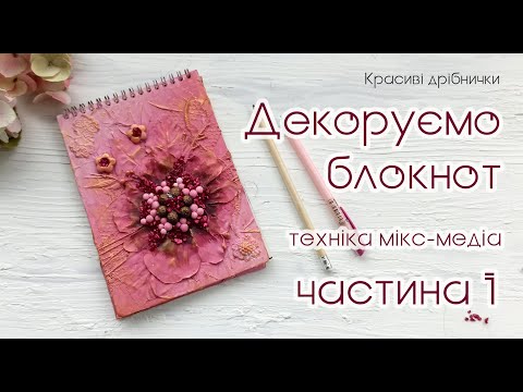 Видео: Декоруємо блокнот в стилі мікс-медіа - УРОК 1 - Творчі уроки для трудового навчання 6-7-8 класів