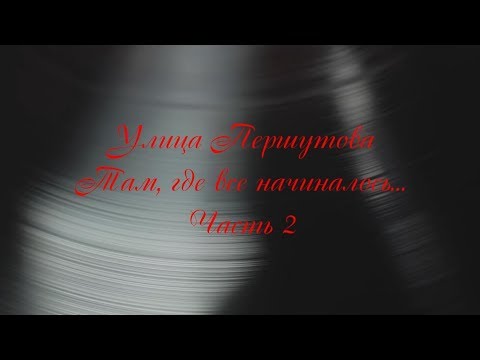 Видео: Выпуск 12 из 12. Улица Першутова. Часть 2. Ковров Ностальгический...