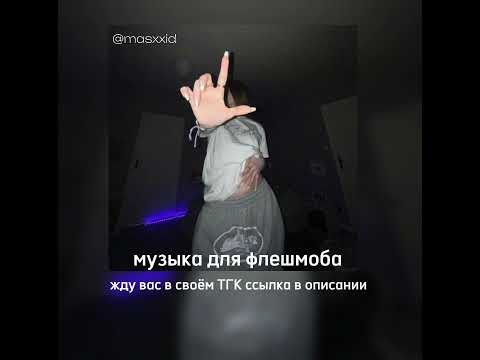 Видео: 👆музыка для флешмоба👆/masxxid