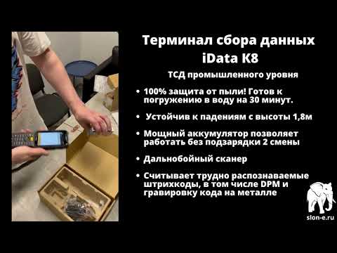 Видео: Терминал сбора данных iData k8 | Обзор | Распаковка