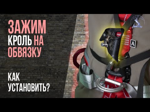 Видео: Как установить зажим кроль на страховочную привязь. Рассматриваем все варианты.