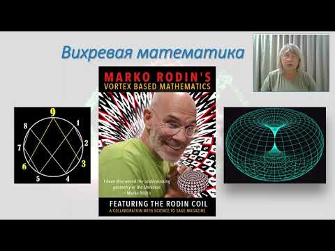 Видео: Вихревая математика