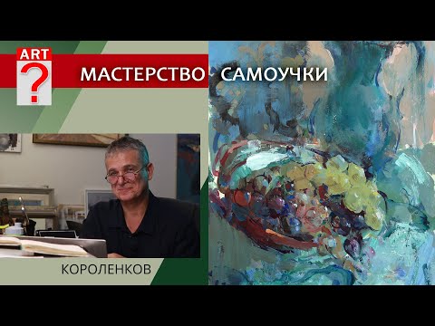 Видео: 1362 МАСТЕРСТВО САМОУЧКИ _ художник Короленков