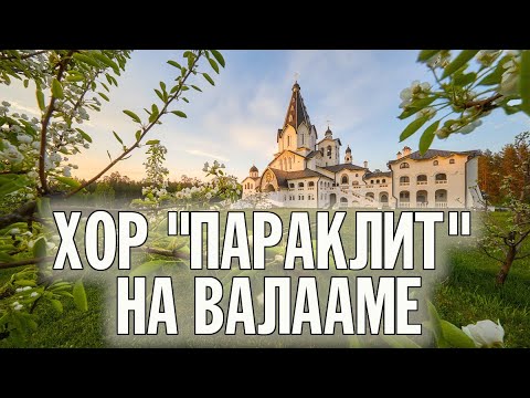 Видео: СТАРООБРЯДЧЕСКИЙ ХОР "ПАРАКЛИТ" | ВЛАДИМИРСКИЙ СКИТ | ВАЛААМСКИЙ МОНАСТЫРЬ