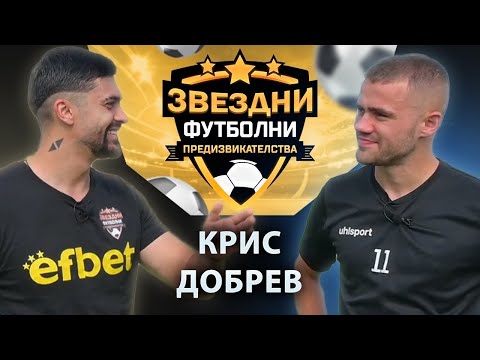 Видео: КРИС ДОБРЕВ(МАЛКИЯТ МЕСИ) / ЗВЕЗДНИ ФУТБОЛНИ ПРЕДИЗВИКАТЕЛСТВА С5/Еп.6