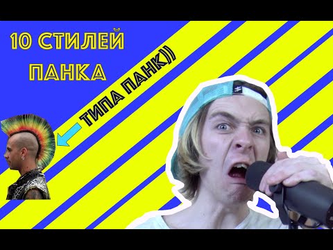 Видео: 10 стилей панка