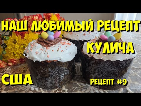 Видео: США. Наш любимый рецепт кулича