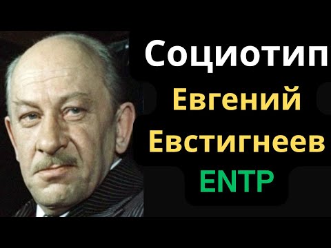 Видео: Соционический Тип Евгений Евстигнеев. ENTP