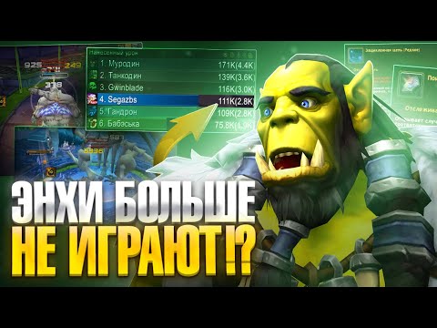 Видео: Энх Шаманы больше не играют на WoW Sirus Neverest x3 !?