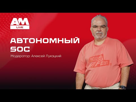 Видео: Автономный SOC: архитектура, технологии, риски