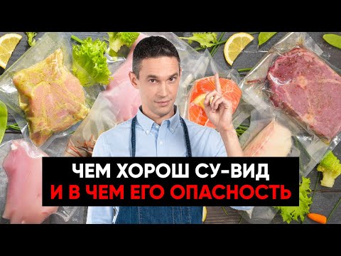 Видео: Су-вид — польза и опасность | Стоит ли покупать домой?