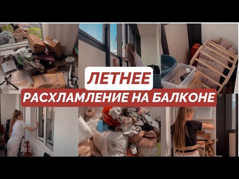 Видео: РАСХЛАМЛЕНИЕ НА БАЛКОНЕ // МОТИВАЦИЯ НА УБОРКУ 🧺 КУДА Я ДЕЛА ВСЕ МАЛЕНЬКИЕ ДЕТСКИЕ ВЕЩИ?