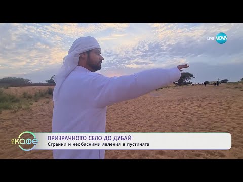 Видео: Призрачното село до Дубай - „На кафе“ (30.05.2024)