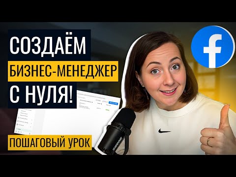 Видео: Как создать Бизнес Менеджер Фейсбук и зачем он нужен? ПОШАГОВЫЙ УРОК 2024 для новичков!
