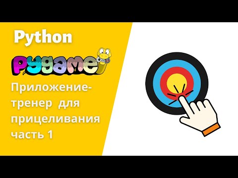 Видео: 7. Создаем используя Python приложение для тренировка точности   часть 1  #python #пайтон #pygame