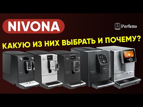 Видео: Кофемашины Nivona: какую выбрать? Сравнение серий, весь актуальный модельный ряд.