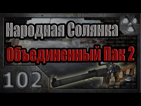 Видео: Народная Солянка + Объединенный Пак 2 / НС+ОП2 # 102. Архивные документы и тайники на Затоне.