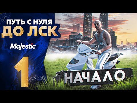 Видео: ОТКРЫТИЕ СЕРВЕРА ПЕРВЫЕ ШАГИ БЕЗ ДОНАТА - ПУТЬ С НУЛЯ ДО ЛСК #1 НА MAJESTIC RP DENVER #1 / GTA 5 RP
