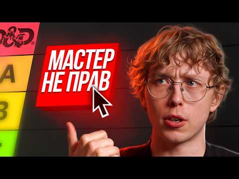 Видео: Составил тир-лист рэдфлагов мастера в D&D (получилось очень много!)