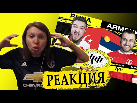 Видео: РЕАКЦИЯ НА КУБОК ФИФЕРОВ | RUHA vs ARMENKA | 2 ТУР