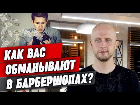 Видео: Стоит ли покупать косметику в барбершопе? / Как барберы навязывают дополнительные услуги?