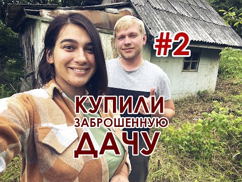 Видео: Купили заброшенную дачу #2. Уборка участка. Пилим и заготавливаем дрова. Уже виден РЕЗУЛЬТАТ!