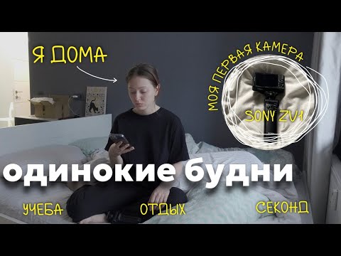 Видео: VLOG ☕🤍 будни студентки наедине с собой