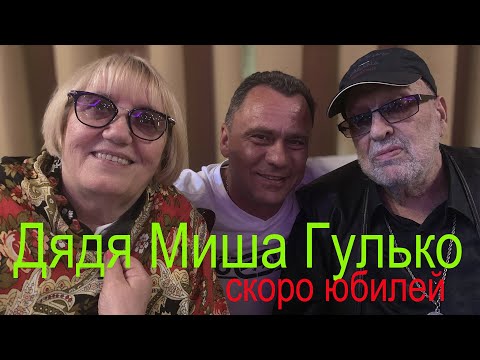 Видео: МИХАИЛ ГУЛЬКО "ЧЕРЕЗ МЕСЯЦ ЮБИЛЕЙ 90 ЛЕТ"