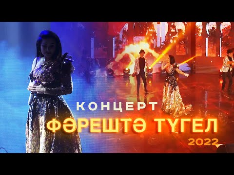 Видео: Ильсия Бадретдинова - концерт "Фәрештә түгел" | Уфа, 2022