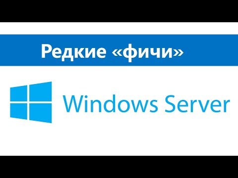 Видео: Три редких возможности Windows Server